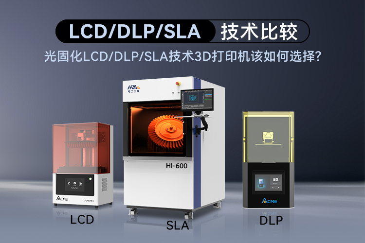 光固化LCD/DLP/SLA技術(shù)3D打印機(jī)該如何選擇呢？